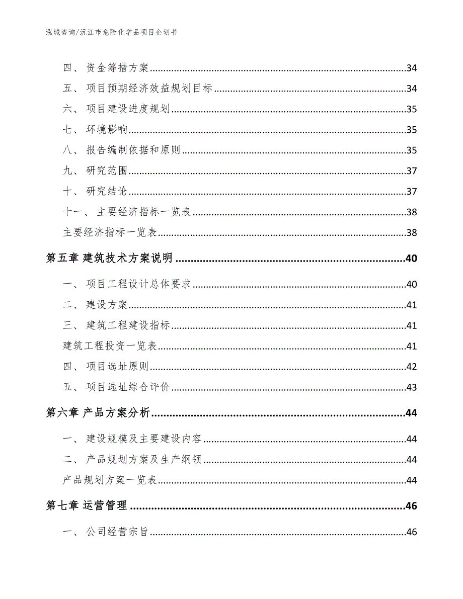 沅江市危险化学品项目企划书范文模板.docx_第3页