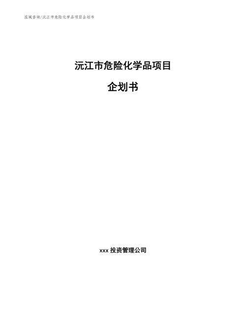沅江市危险化学品项目企划书范文模板.docx