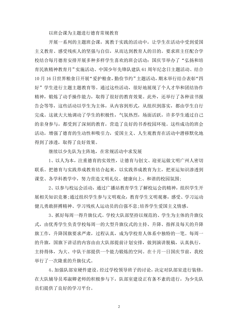 小学202X年季德育工作总结.doc_第2页