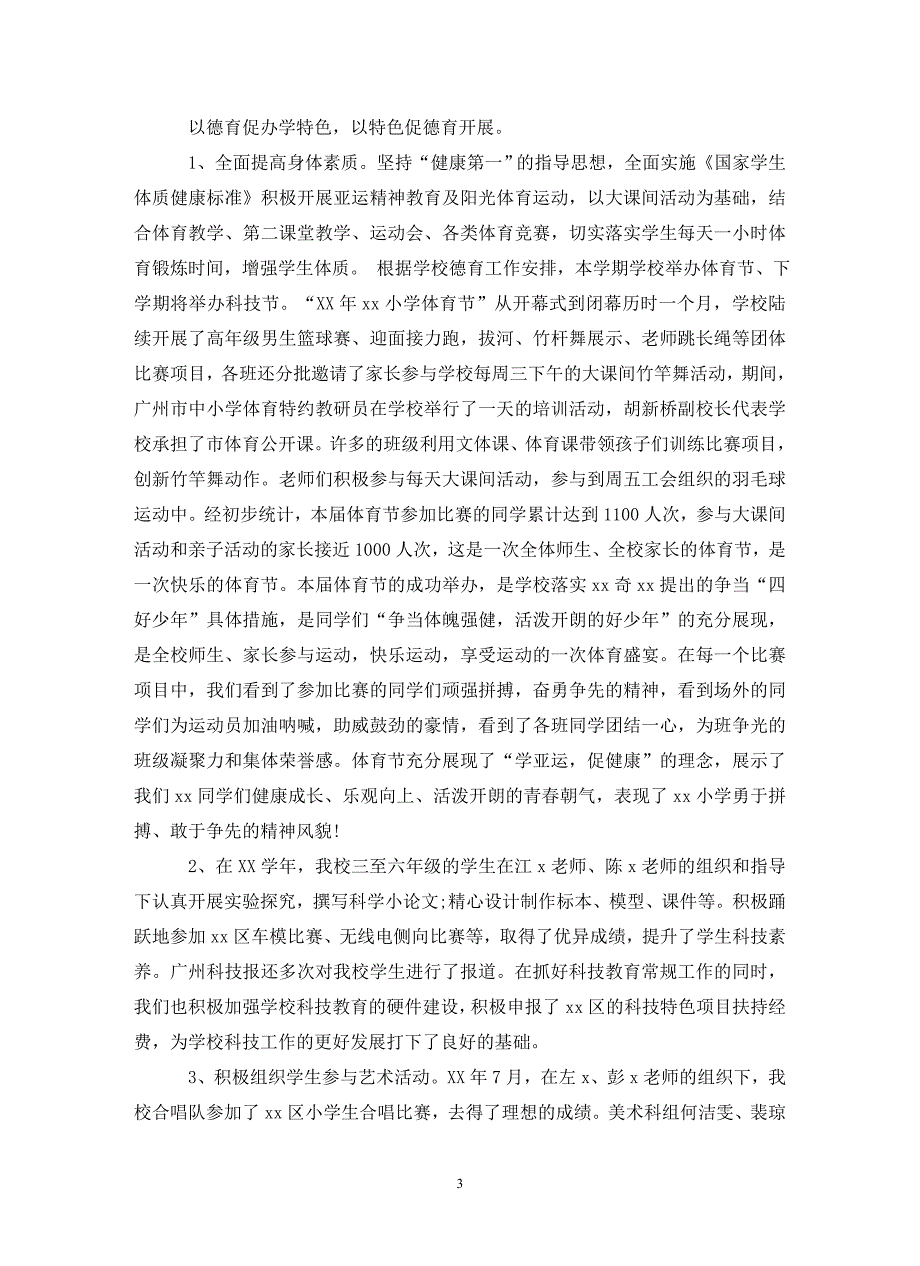 小学202X年季德育工作总结.doc_第3页
