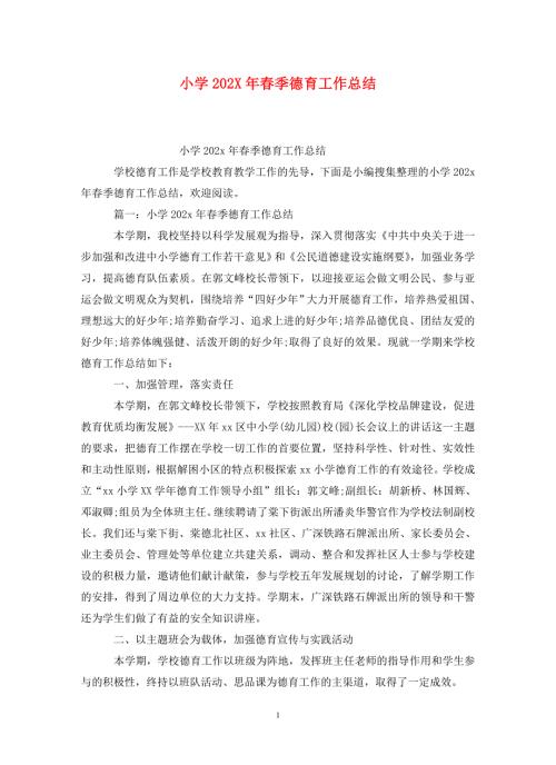 小学202X年季德育工作总结.doc