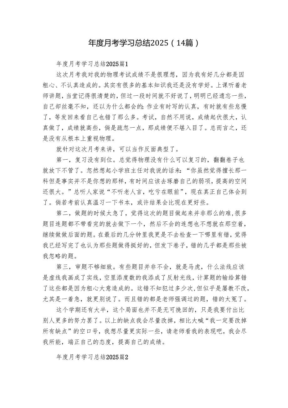 月考学习总结2025（14篇）.docx_第1页