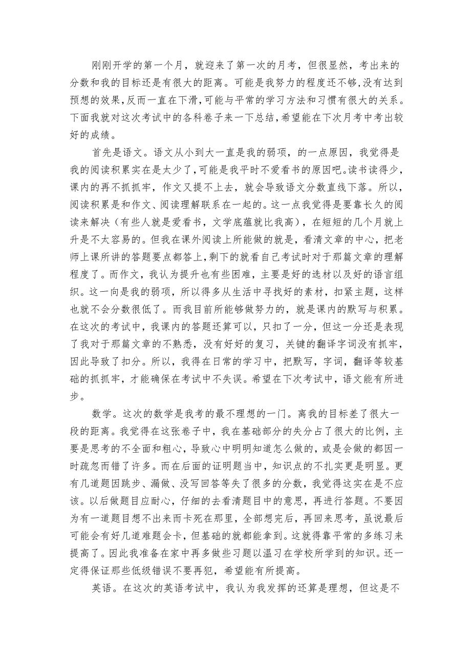 月考学习总结2025（14篇）.docx_第2页