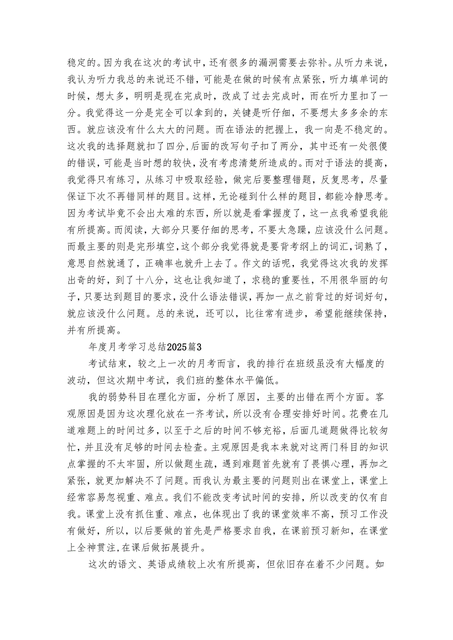 月考学习总结2025（14篇）.docx_第3页