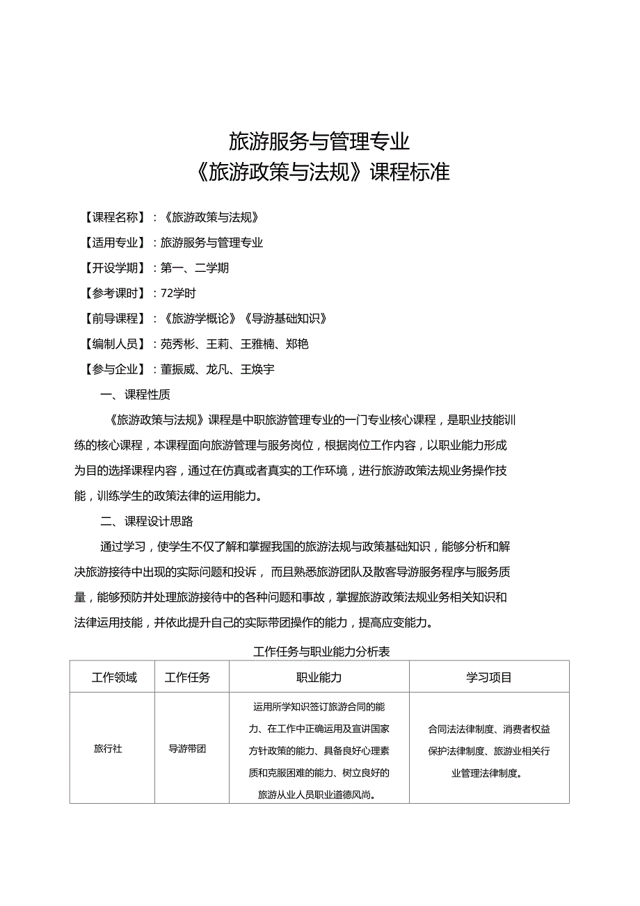 旅游政策和法规课程标准.doc_第1页