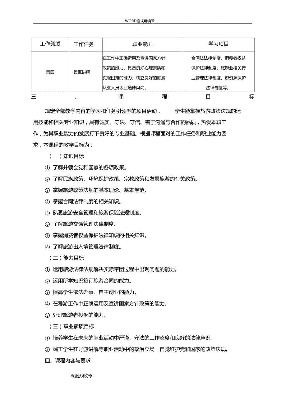 旅游政策和法规课程标准.doc_第2页