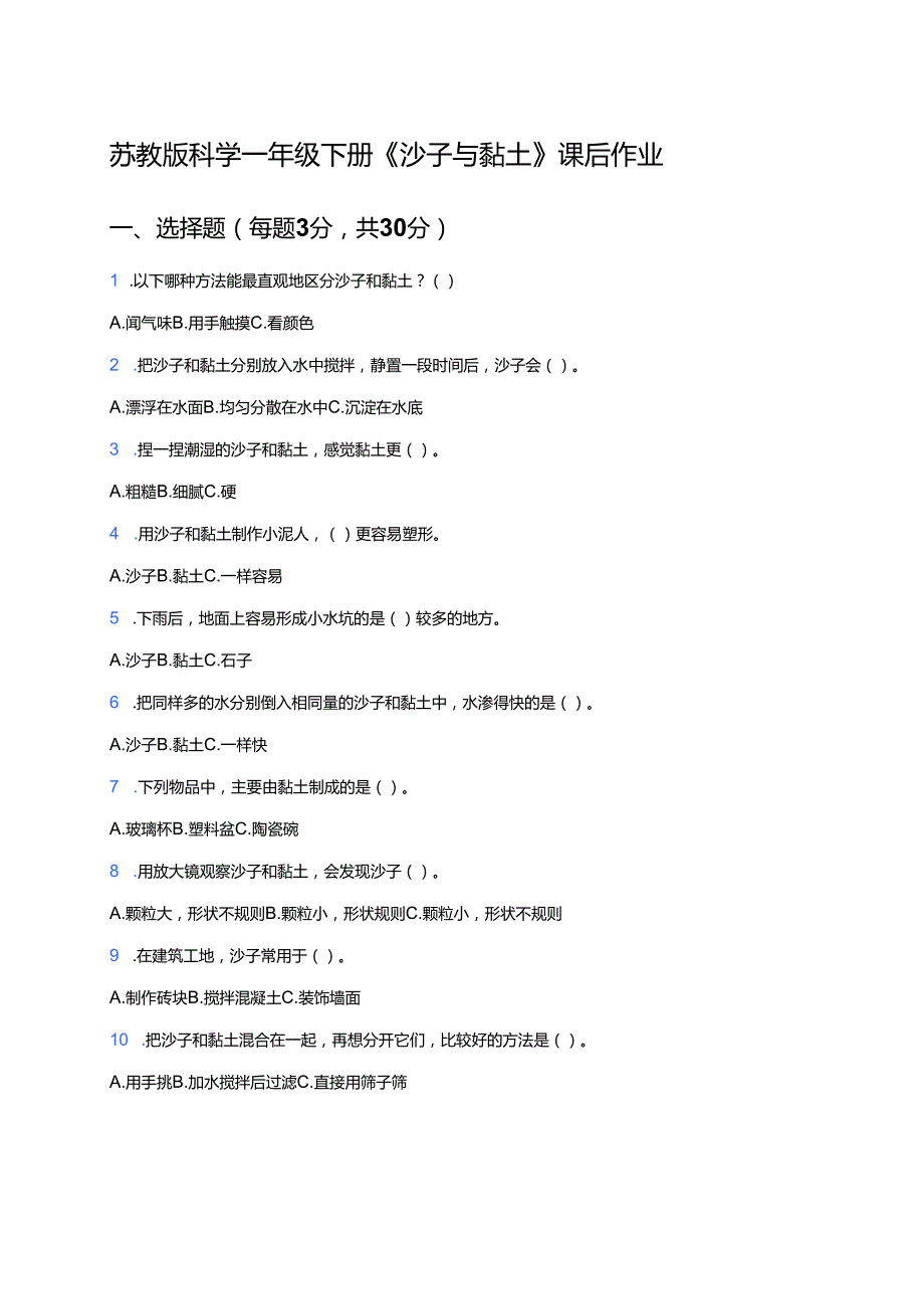 苏教版科学一年级下册《沙子与黏土》课后作业.docx_第1页