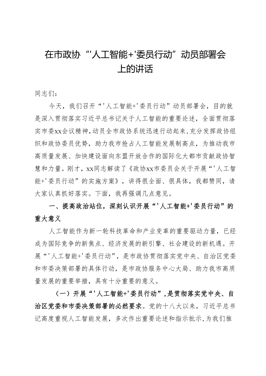 在市政协“‘人工智能＋’委员行动”动员部署会上的讲话.docx_第1页