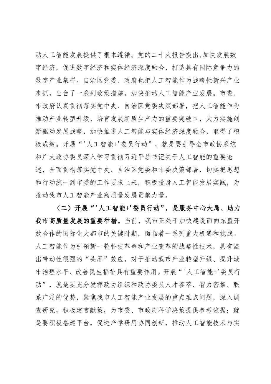 在市政协“‘人工智能＋’委员行动”动员部署会上的讲话.docx_第2页