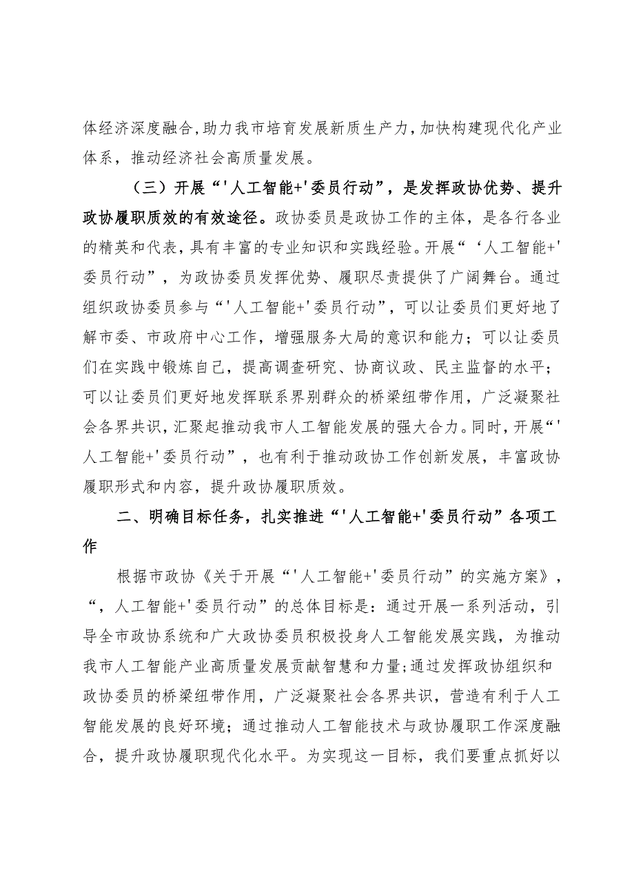 在市政协“‘人工智能＋’委员行动”动员部署会上的讲话.docx_第3页