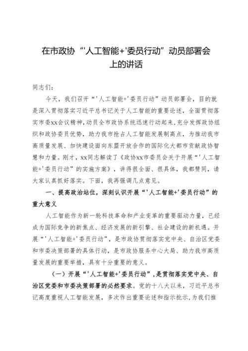 在市政协“‘人工智能＋’委员行动”动员部署会上的讲话.docx