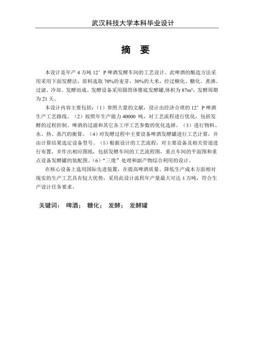 年产4万吨12P啤酒发酵车间的工艺设计详细方案.doc