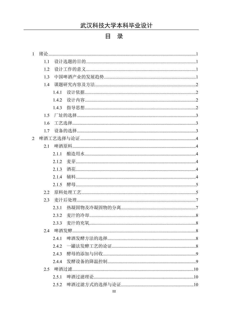 年产4万吨12P啤酒发酵车间的工艺设计详细方案.doc_第3页