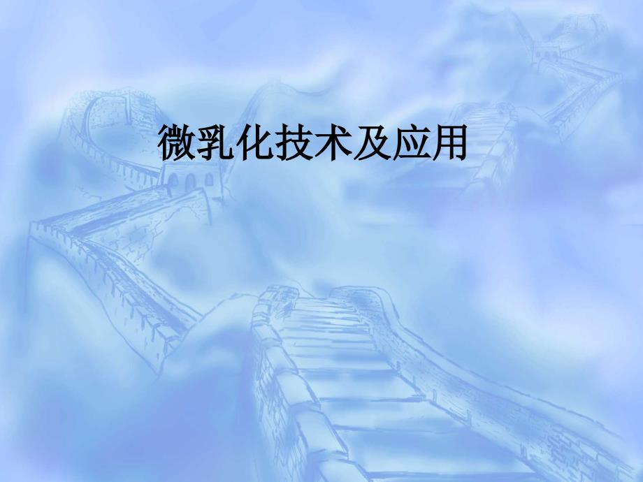 微乳化技术及应用.ppt_第1页