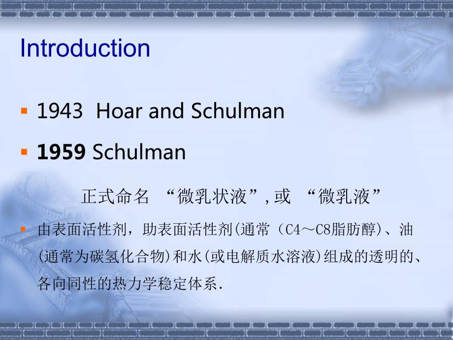微乳化技术及应用.ppt_第2页