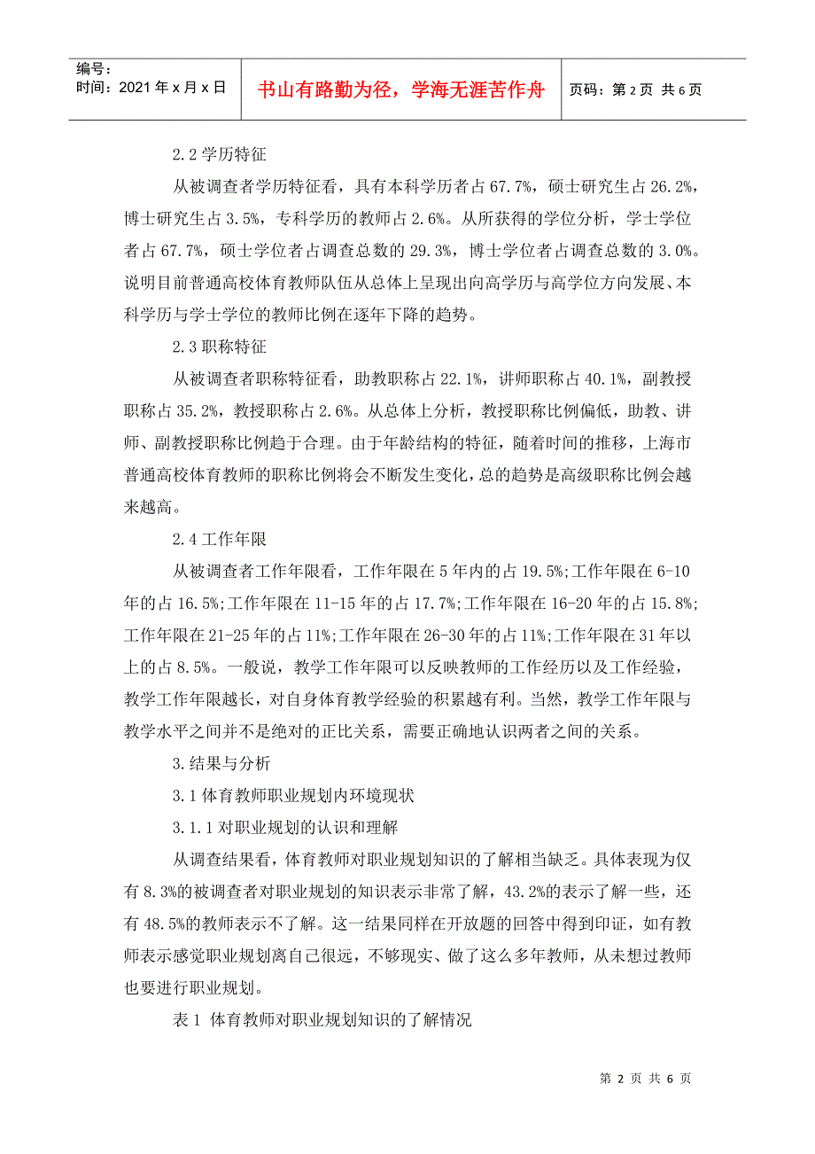 普通高校体育教师职业规划现状与对策分析.doc_第2页