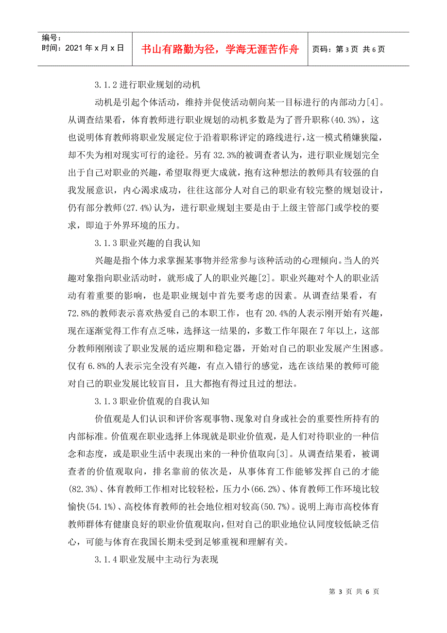 普通高校体育教师职业规划现状与对策分析.doc_第3页