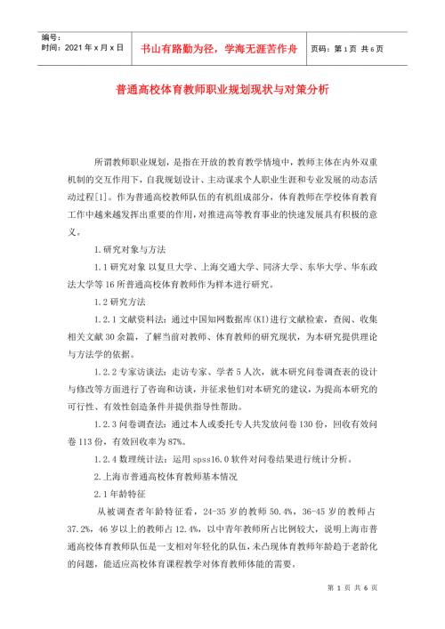 普通高校体育教师职业规划现状与对策分析.doc