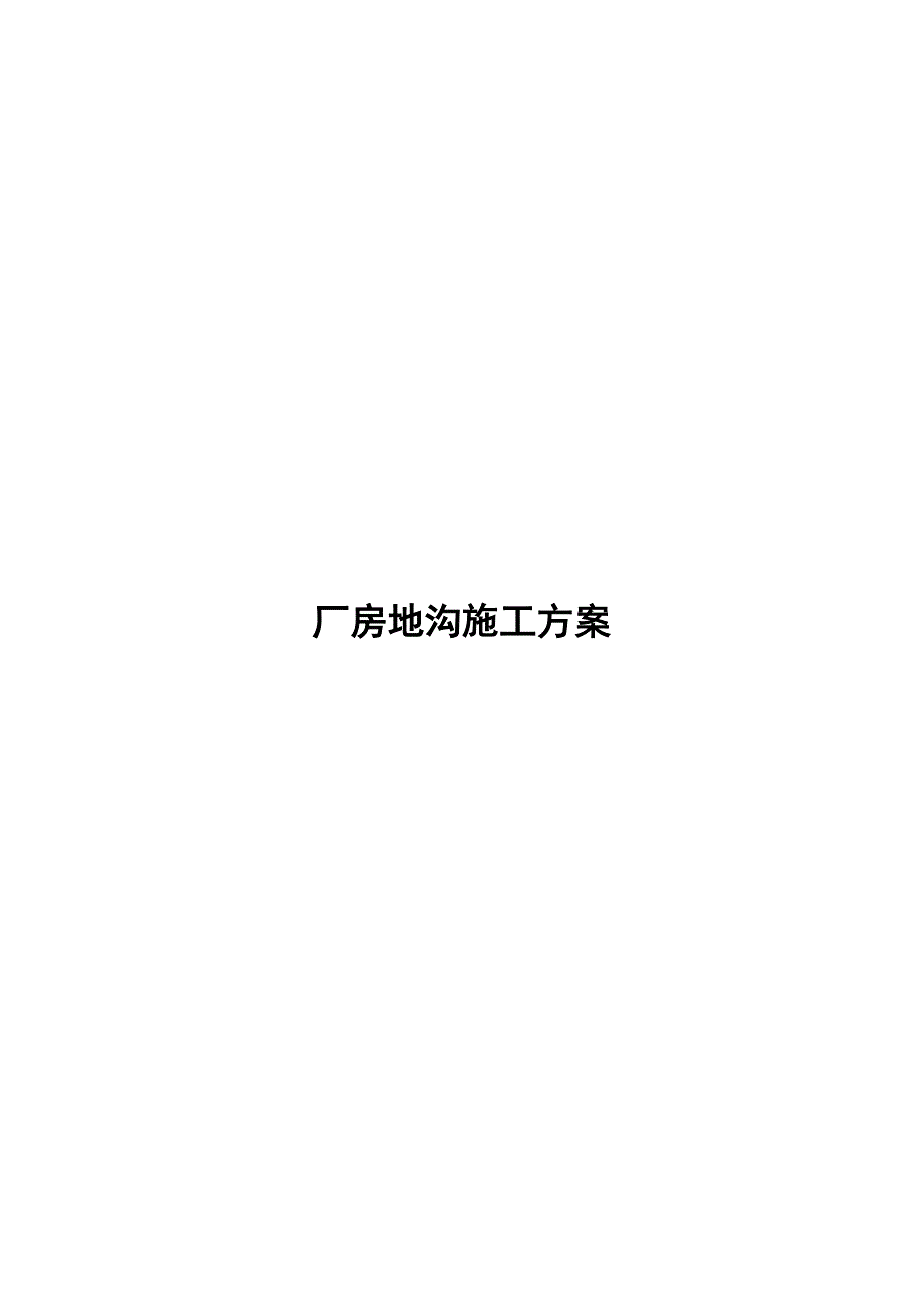 混凝土地沟施工方案.doc_第1页