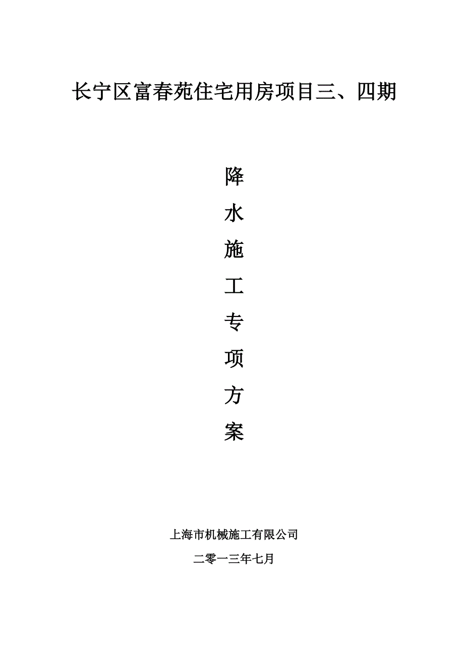疏干井降水施工方案.doc_第1页