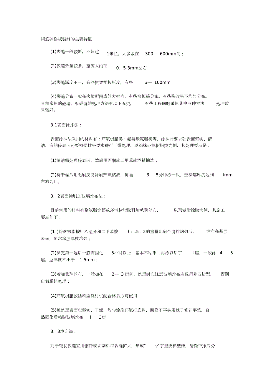楼板裂缝处理方法完整版.doc_第1页
