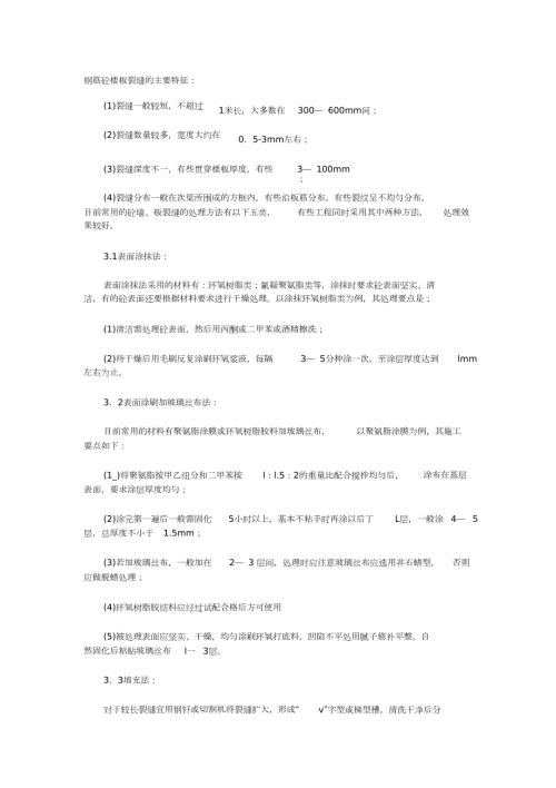楼板裂缝处理方法完整版.doc