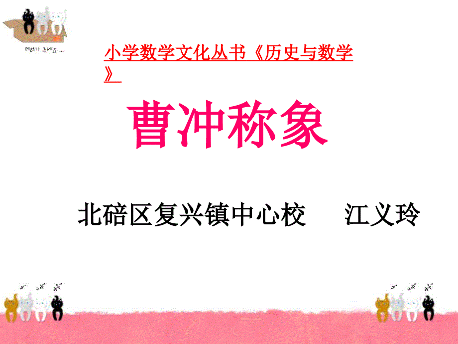 江义玲小学数学文化曹冲称象课件.ppt_第2页