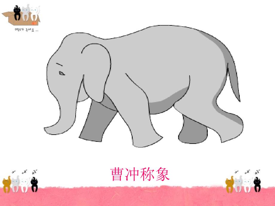 江义玲小学数学文化曹冲称象课件.ppt_第3页