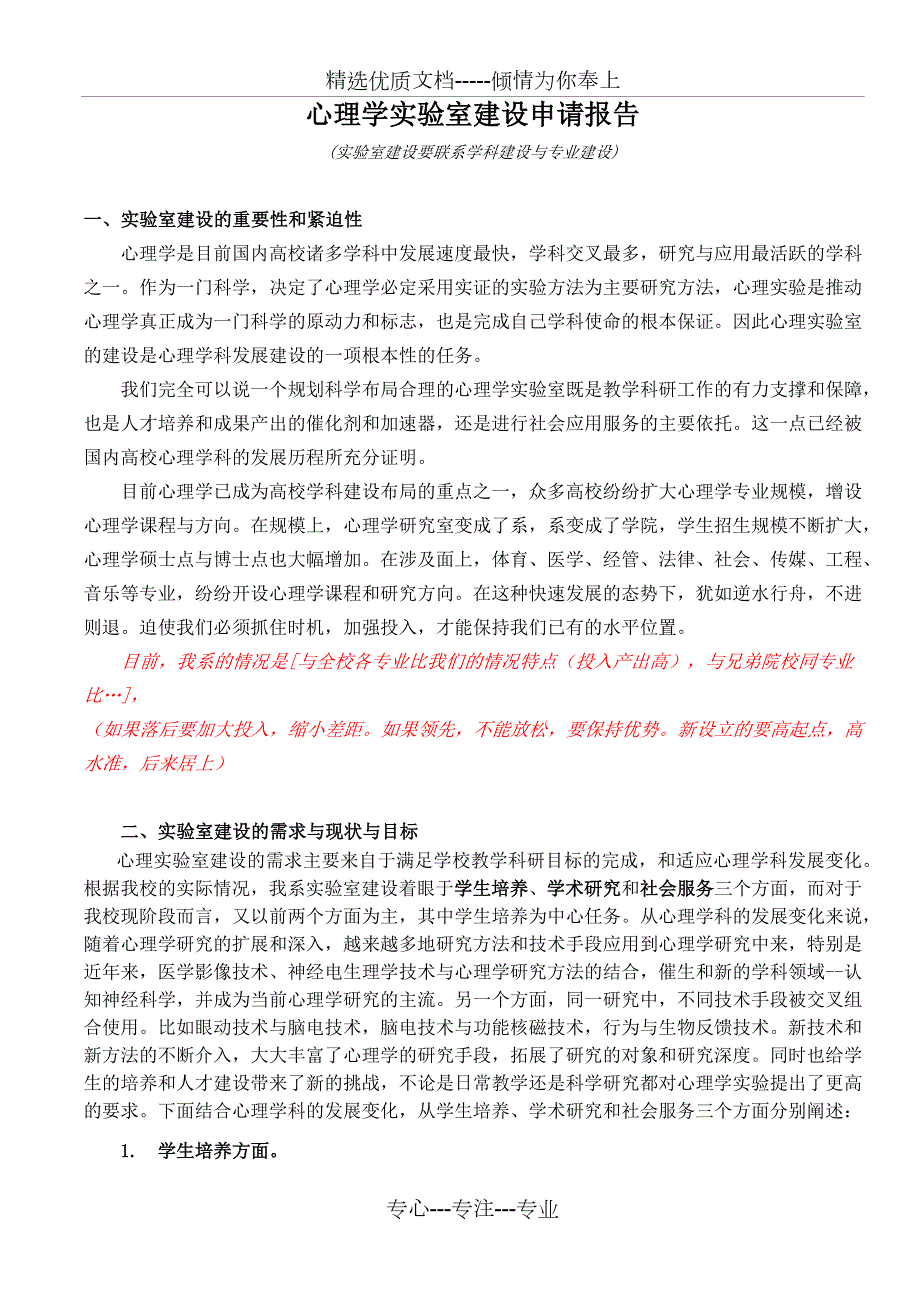 心理实验室建设申请报告.docx_第1页