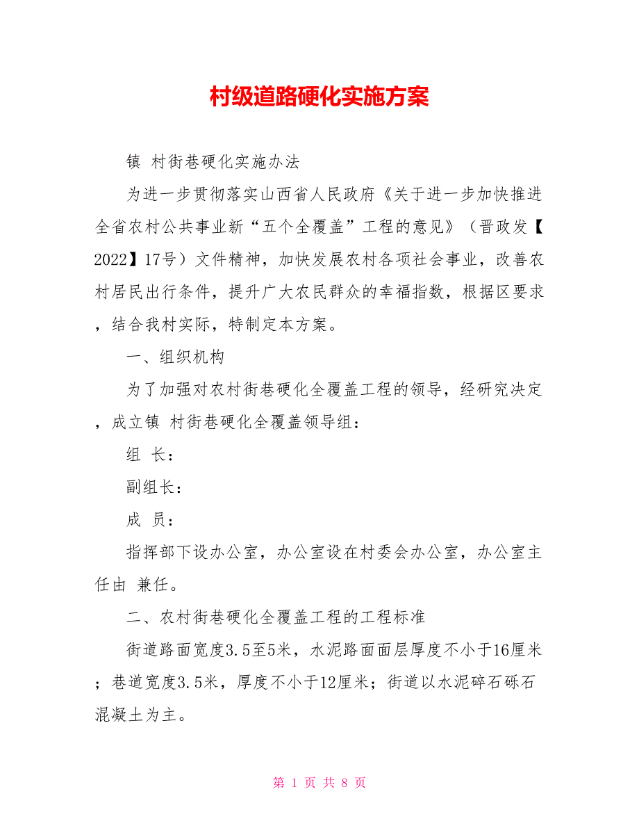 村级道路硬化实施方案.doc_第1页