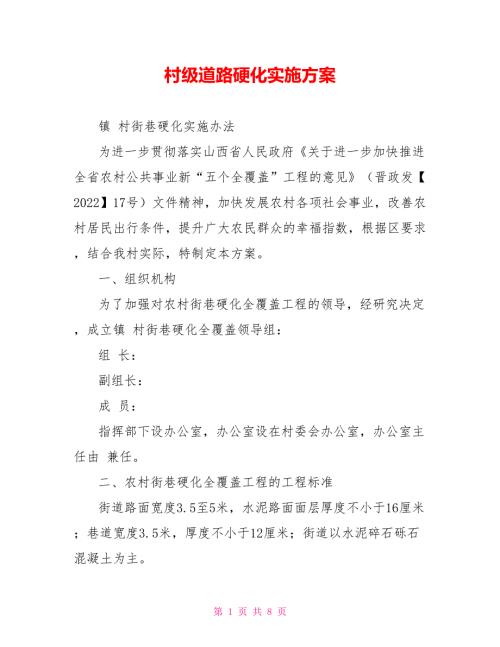 村级道路硬化实施方案.doc