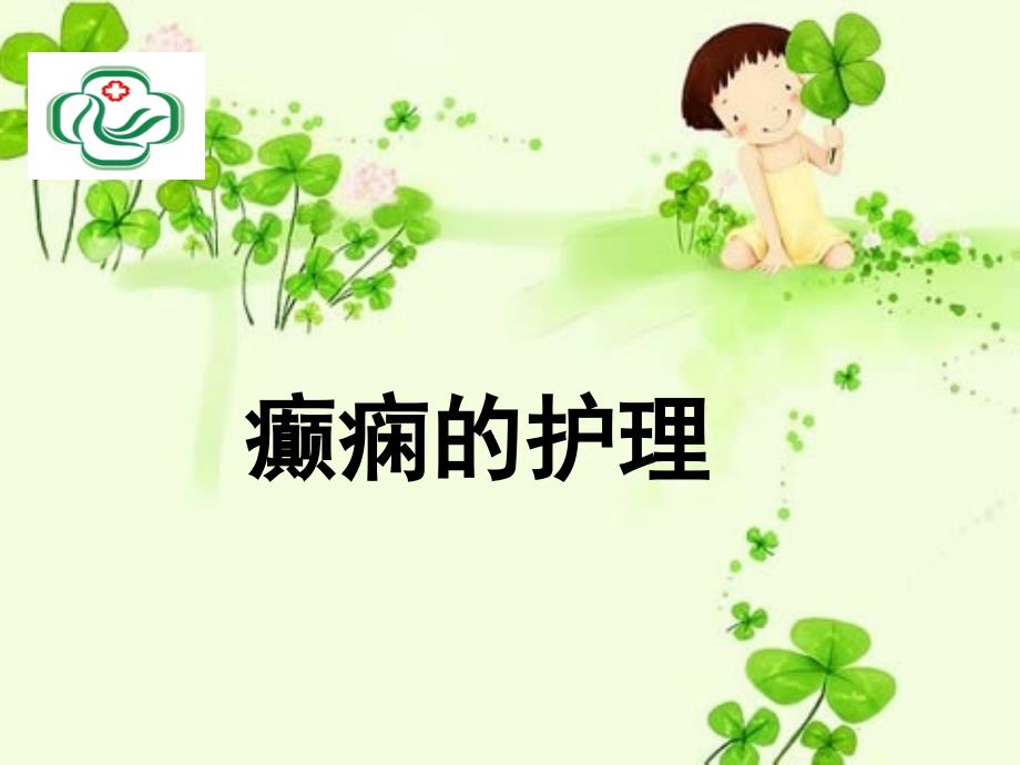 癫痫护理护理部PPT课件.ppt_第1页