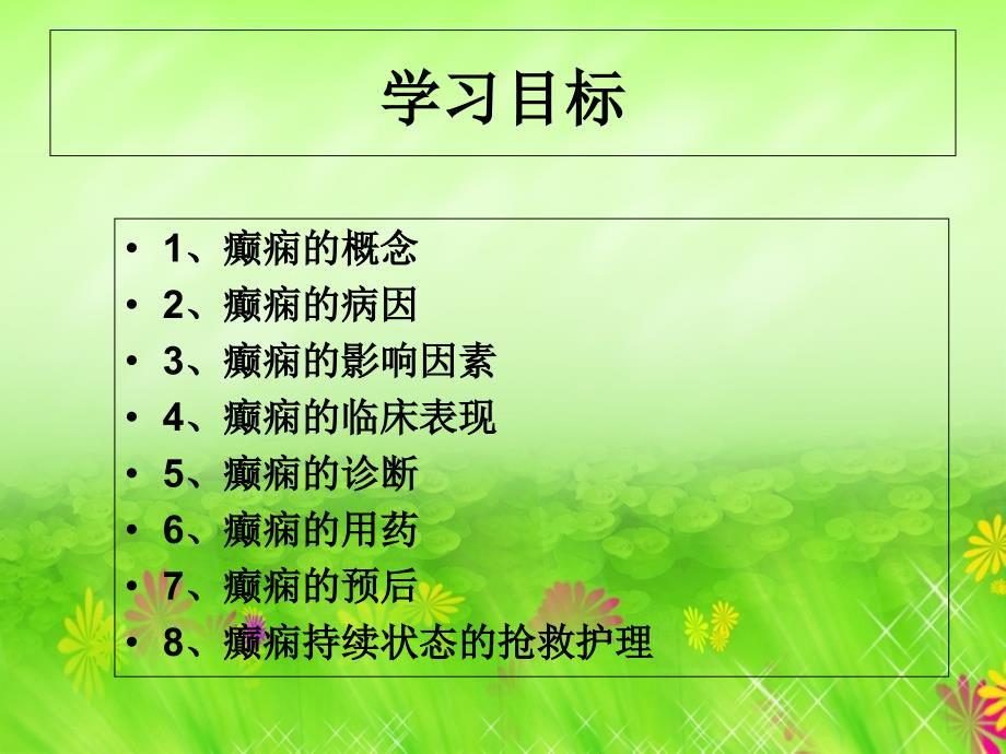 癫痫护理护理部PPT课件.ppt_第2页