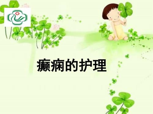 癫痫护理护理部PPT课件.ppt