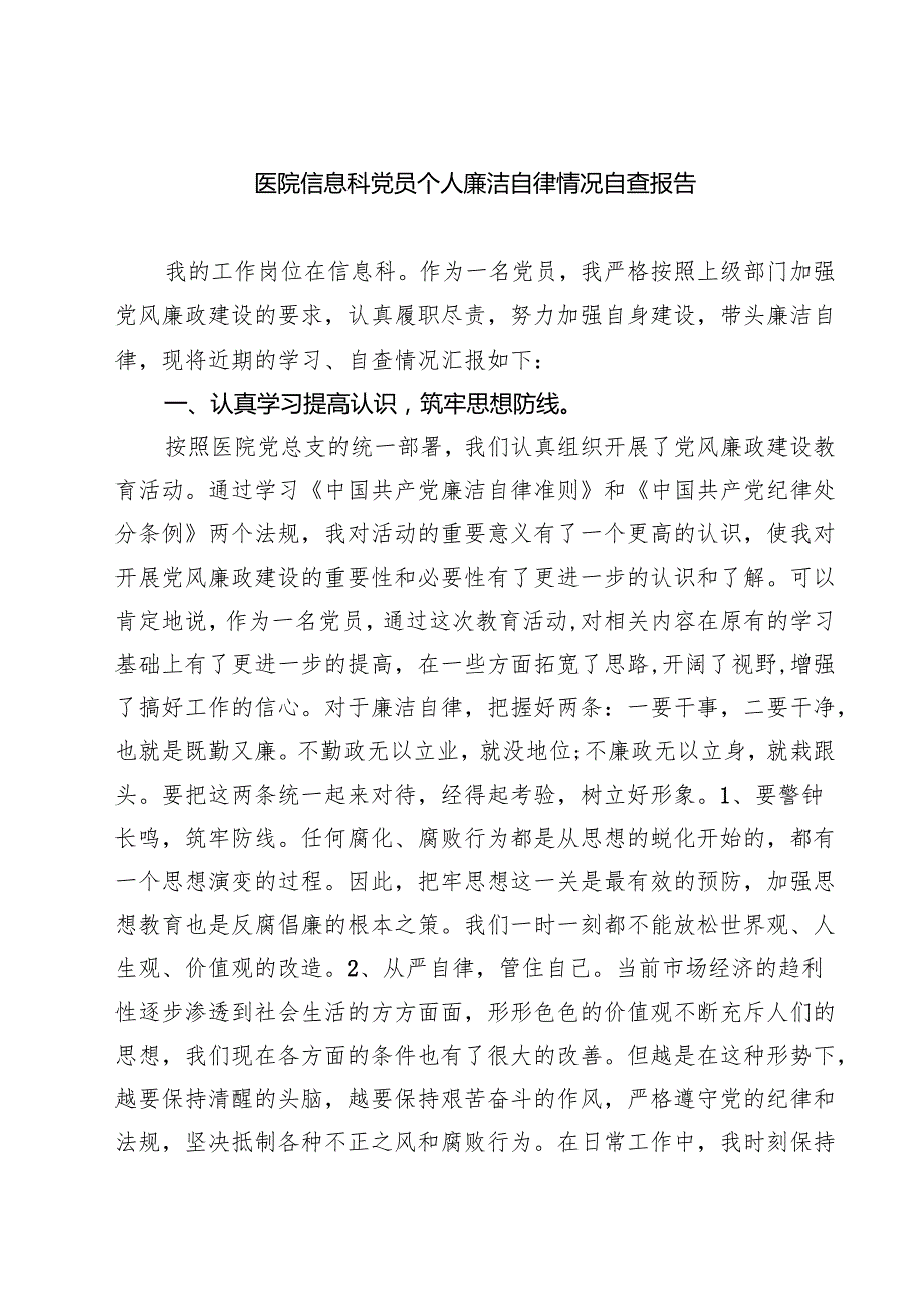医院信息科党员个人廉洁自律情况自查报告精选（五篇）.docx_第1页