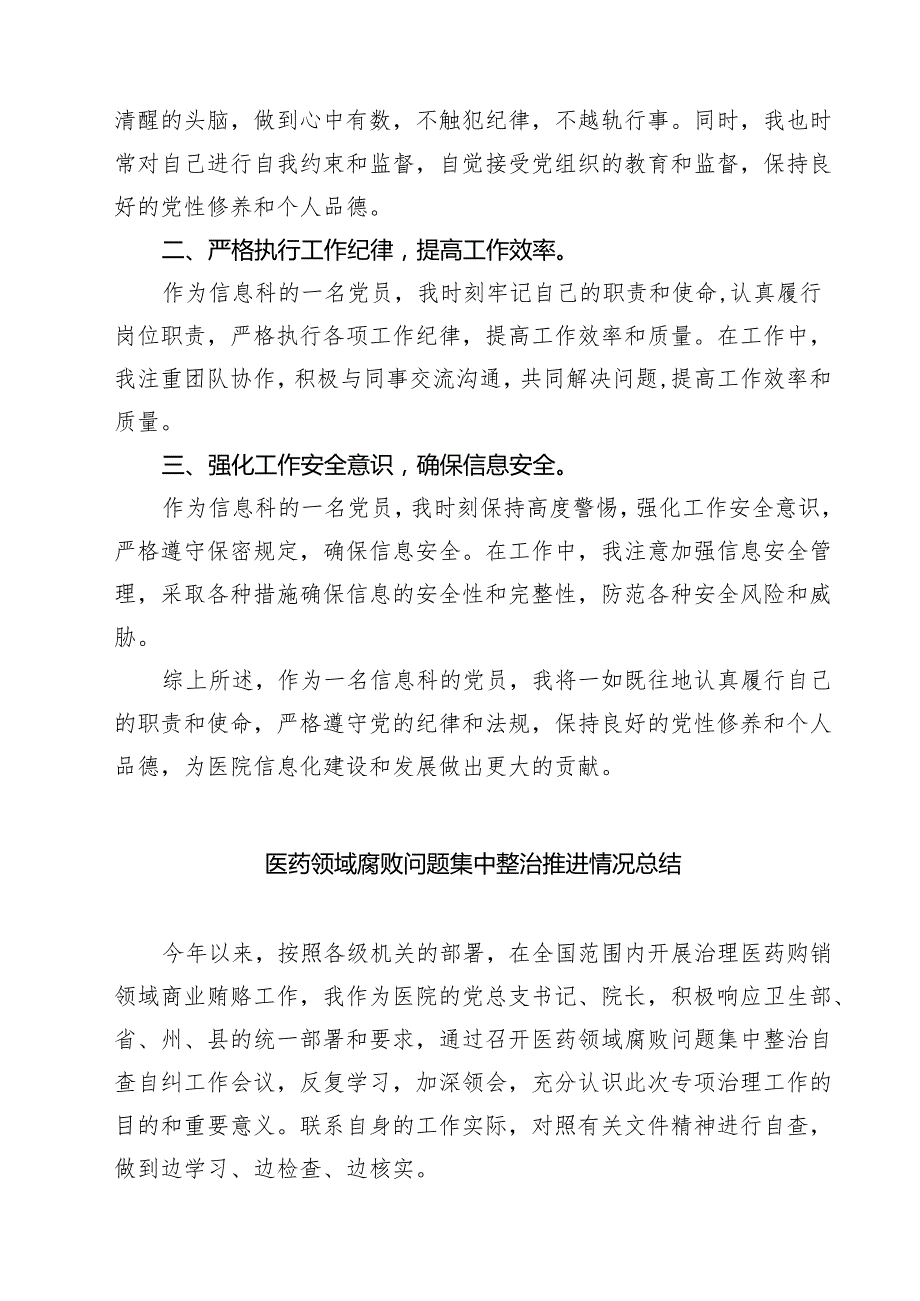 医院信息科党员个人廉洁自律情况自查报告精选（五篇）.docx_第2页