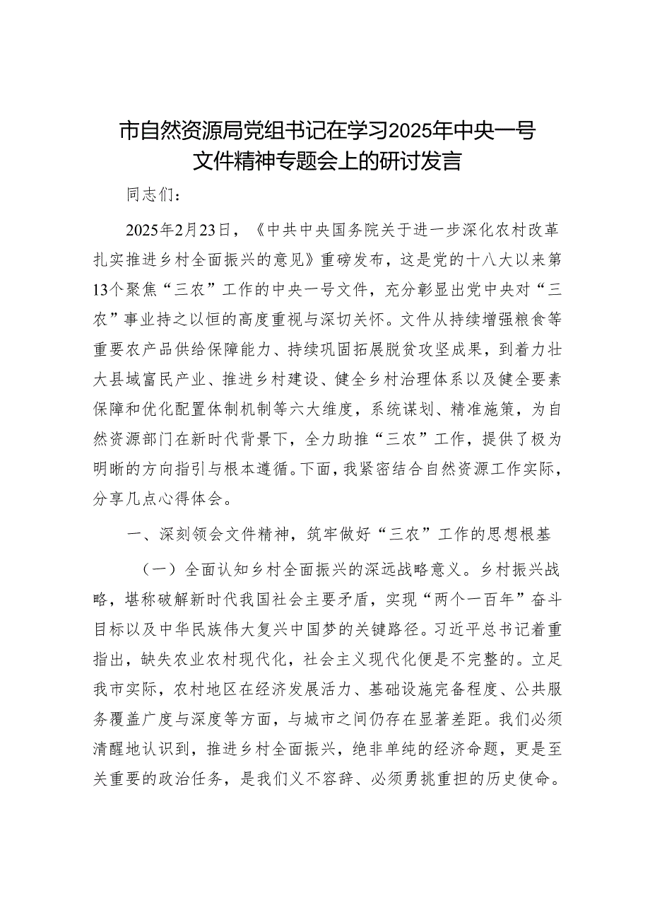 市自然资源局党组书记在学习2025年中央一号文件精神专题会上的研讨发言.docx_第1页