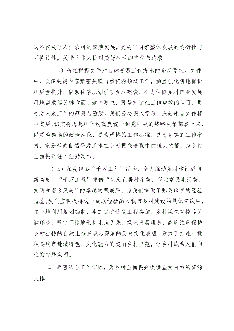 市自然资源局党组书记在学习2025年中央一号文件精神专题会上的研讨发言.docx_第2页