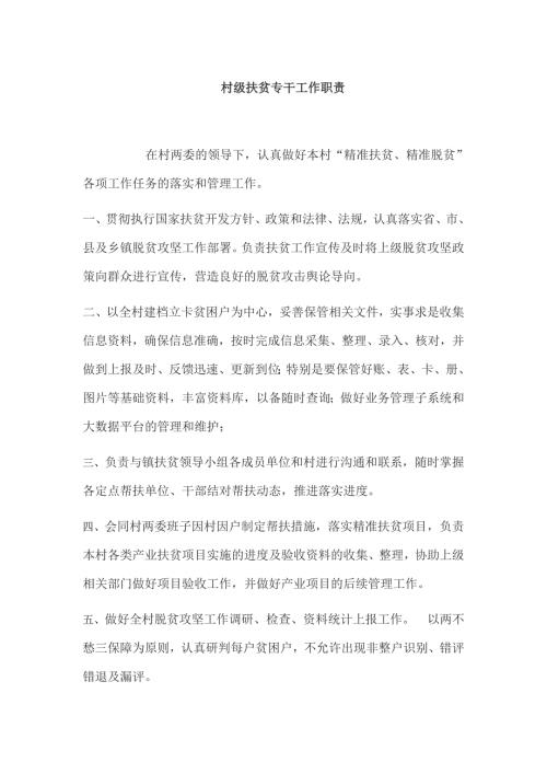 村级扶贫专干工作职责.doc