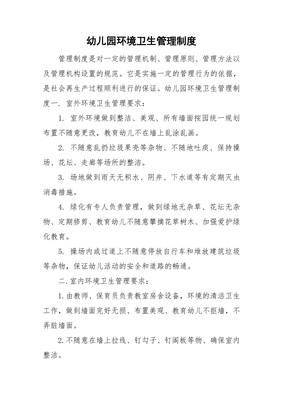幼儿园环境卫生管理制度.doc_第1页