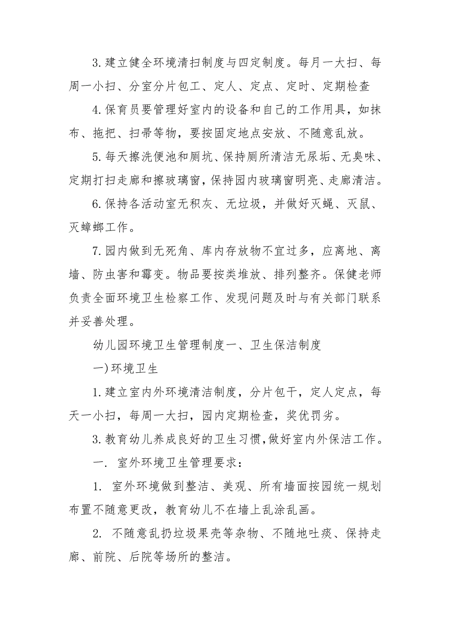 幼儿园环境卫生管理制度.doc_第2页