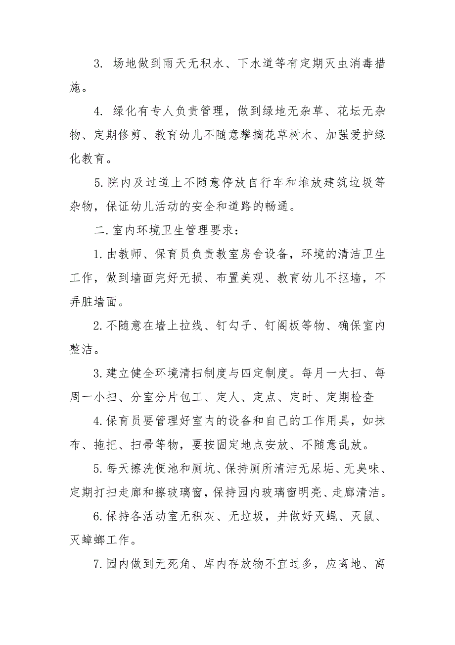 幼儿园环境卫生管理制度.doc_第3页