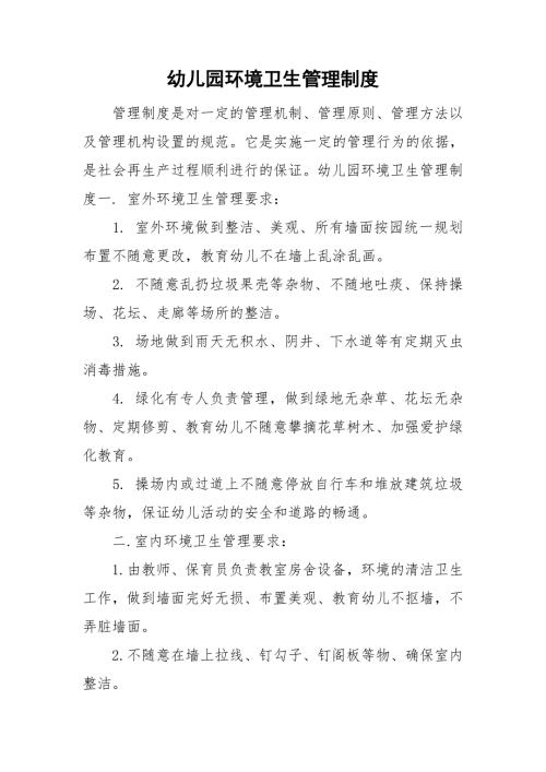 幼儿园环境卫生管理制度.doc