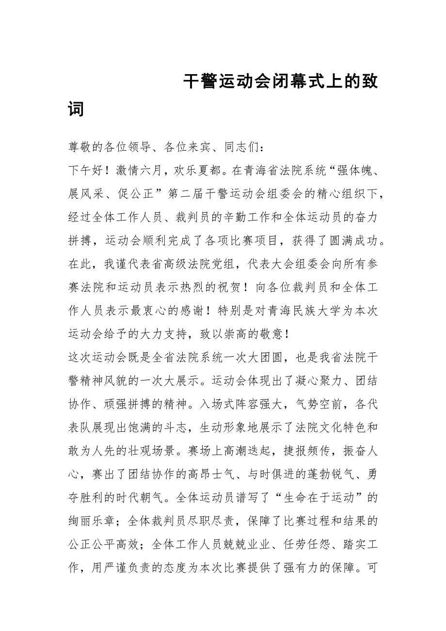 干警运动会闭幕式上的致词.docx_第1页