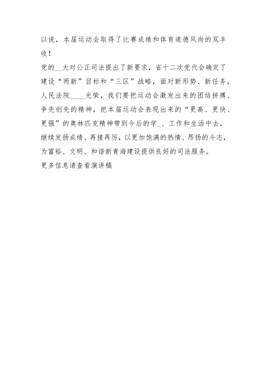 干警运动会闭幕式上的致词.docx_第2页