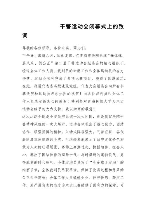 干警运动会闭幕式上的致词.docx