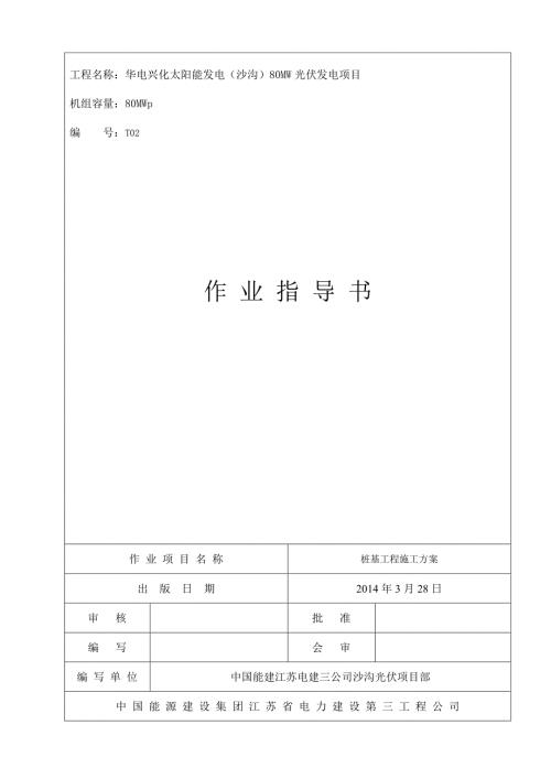 渔光互补桩基施工方案.doc