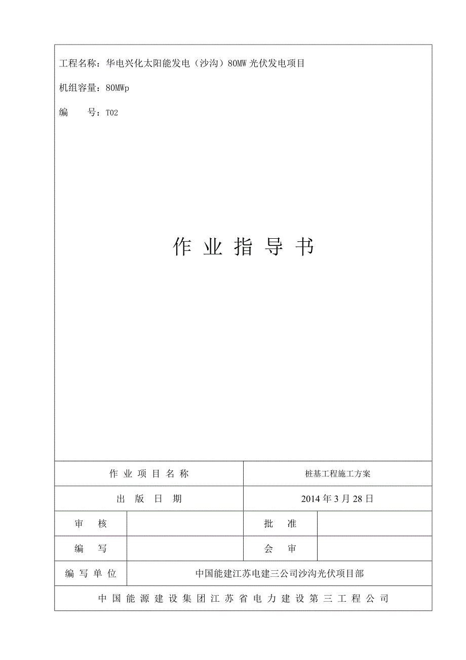 渔光互补桩基施工方案.doc_第1页