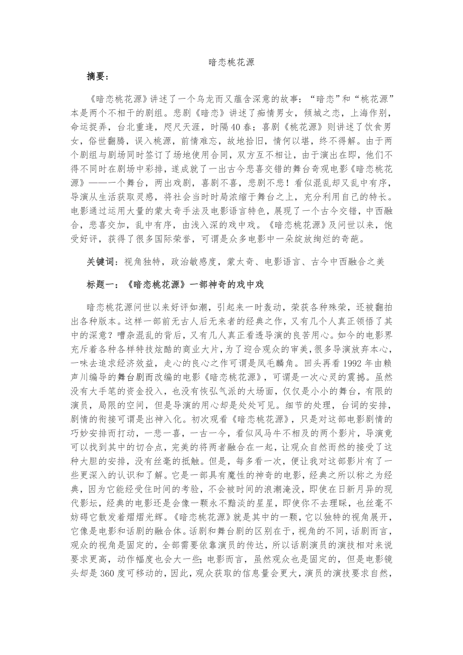 暗恋桃花源赏析.doc_第1页