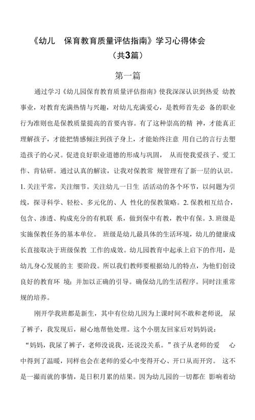 幼儿园保育教育质量评估指南学习心得体会共3篇.docx